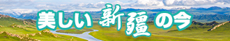 嗯啊骚鸡巴要超骚逼逼的视频新疆banner-w330n60.jpg